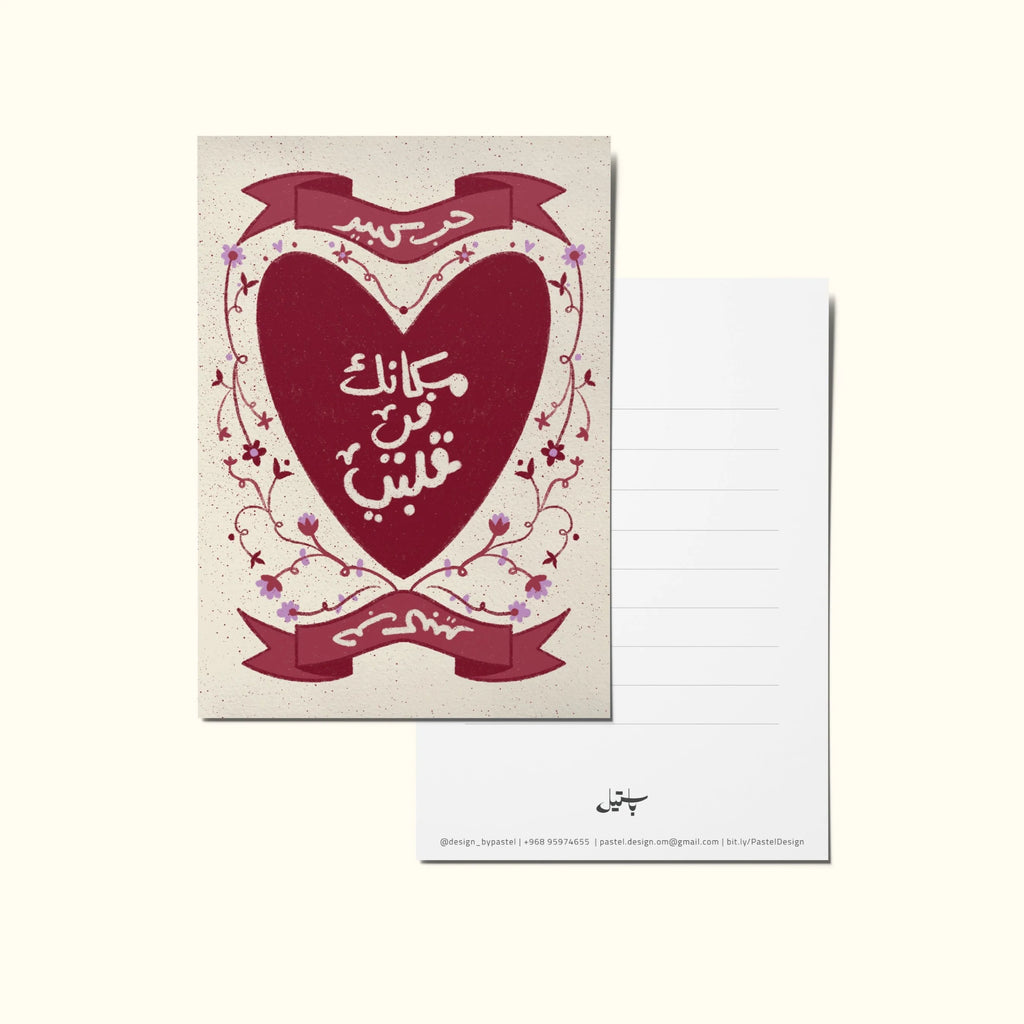 "مكانك في قلبي - Your place in my heart" Greeting Card