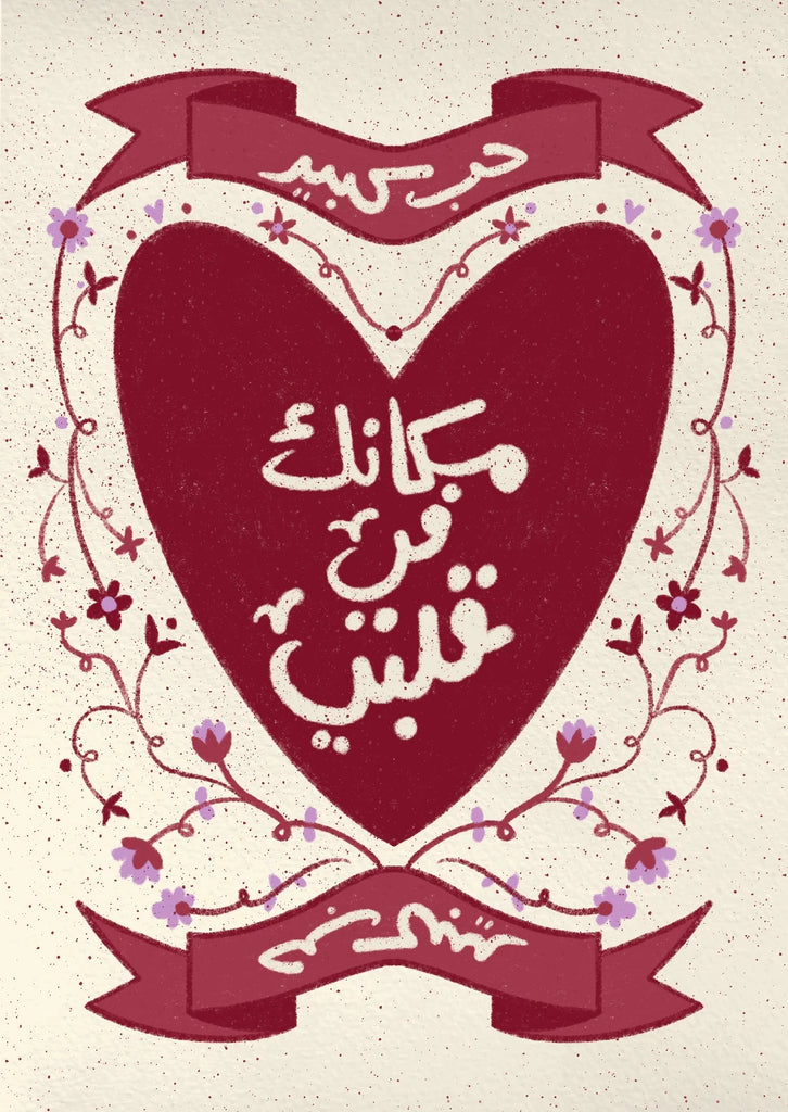 "مكانك في قلبي - Your place in my heart" Greeting Card